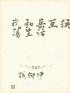 我和岳互换的性荡生活