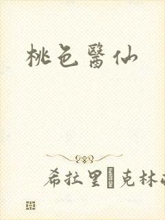 桃色医仙封面