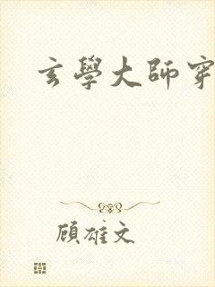 玄学大师穿七零