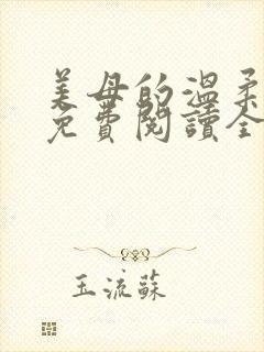 美母的温柔小说免费阅读全文笔趣阁