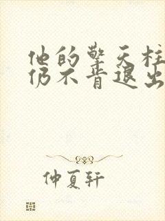 他的擎天柱巨龙仍不肯退出