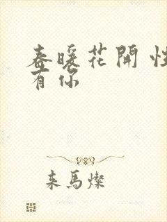 春暖花开 性8有你