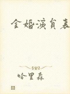 金婚演员表封面