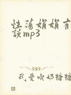 性荡娟娟有声小说mp3