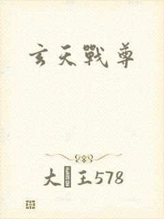 玄天战尊