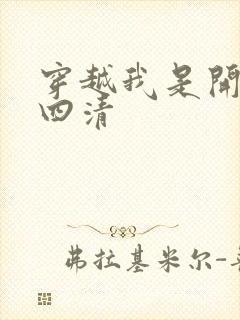 穿越我是开天第四清