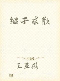 继子求欢