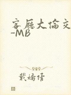 客厅大伦交侩H-MB封面