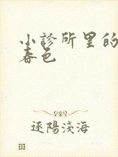 小诊所里的无边春色