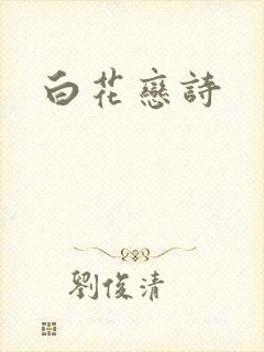 白花恋诗封面
