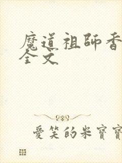 魔道祖师香炉篇全文
