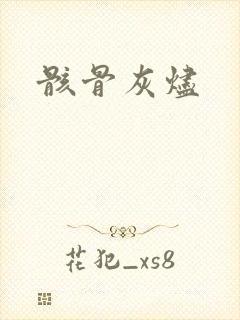 骸骨灰烬