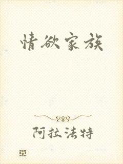 情欲家族
