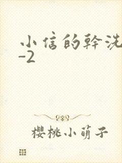 小信的干洗店1-2