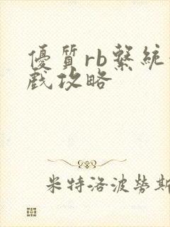 优质rb系统游戏攻略