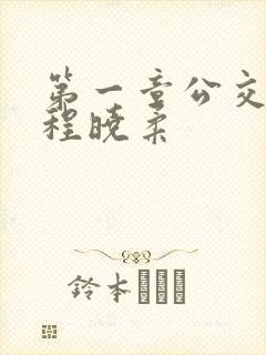 第一章公交激战程晓柔