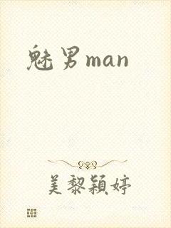 魅男man