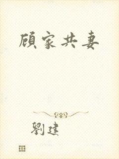 顾家共妻