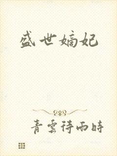 盛世嫡妃
