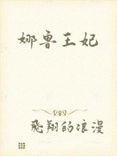 娜鲁王妃