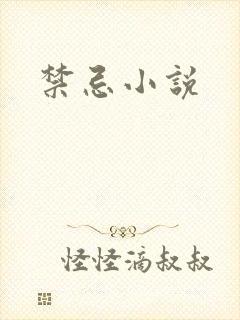 禁忌小说