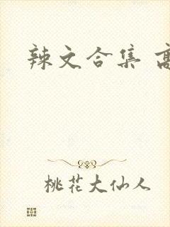 辣文合集 高h