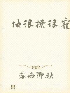 他很撩很宠