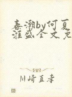 春潮by何夏江淮盛全文免费阅读笔趣阁