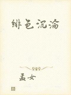 绯色沉沦