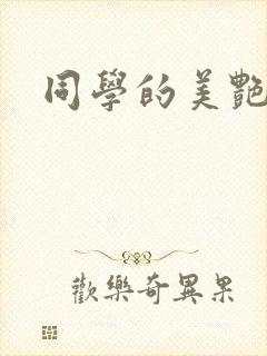 同学的美艳妈妈封面