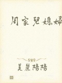 周家儿媳妇