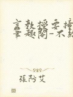 言教授要撞坏了笔趣阁-不给面子-鹧鸪哨