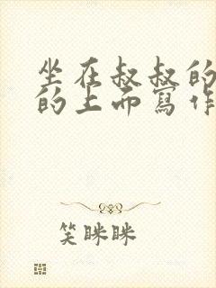 坐在叔叔的硬硬的上面写作业文章