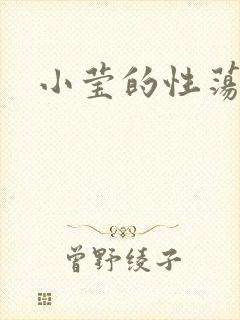 小莹的性荡生活封面