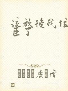 流放后我位极人臣了