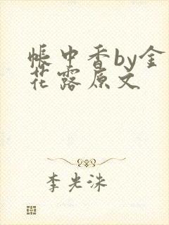 帐中香by金银花露原文