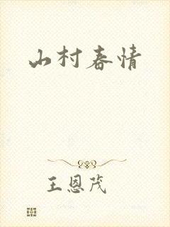 山村春情