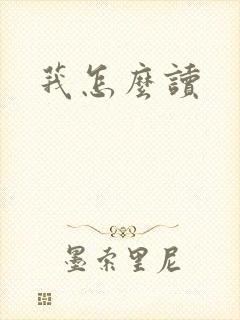 莪怎么读