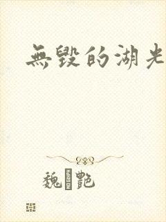 无毁的湖光