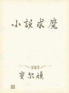 小说求魔