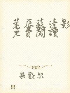 叶辰苏清影全文免费阅读