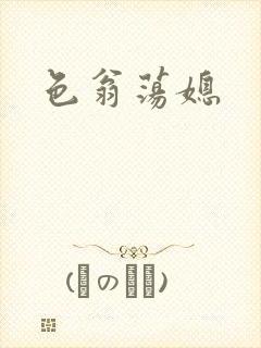 色翁荡媳