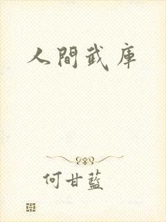 人间武库