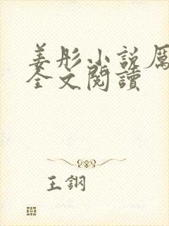 姜彤小说厉璟辰全文阅读