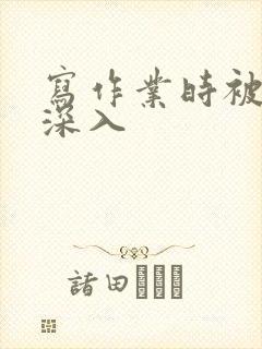 写作业时被叔叔深入封面