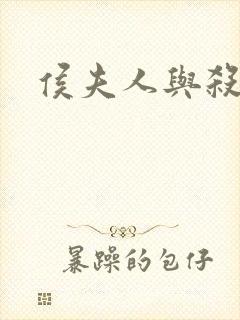 侯夫人与杀猪刀