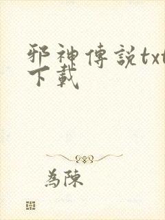 邪神传说txt下载封面