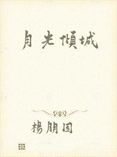 月光倾城封面