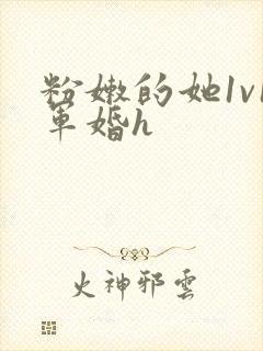 粉嫩的她1v1军婚h封面
