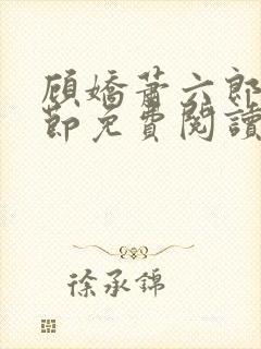 顾娇萧六郎全章节免费阅读封面